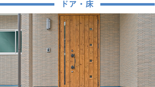ドア・床