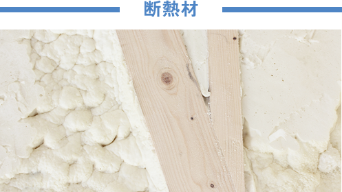 断熱材
